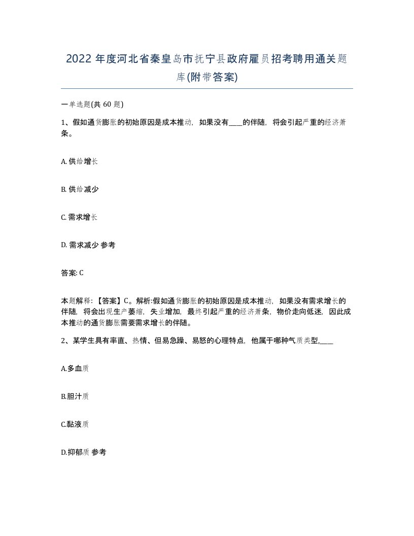 2022年度河北省秦皇岛市抚宁县政府雇员招考聘用通关题库附带答案