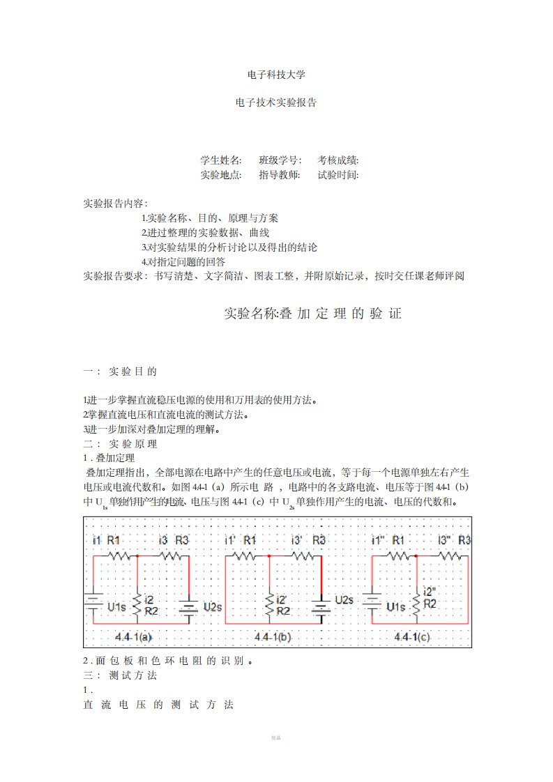 叠加定理验证实验报告