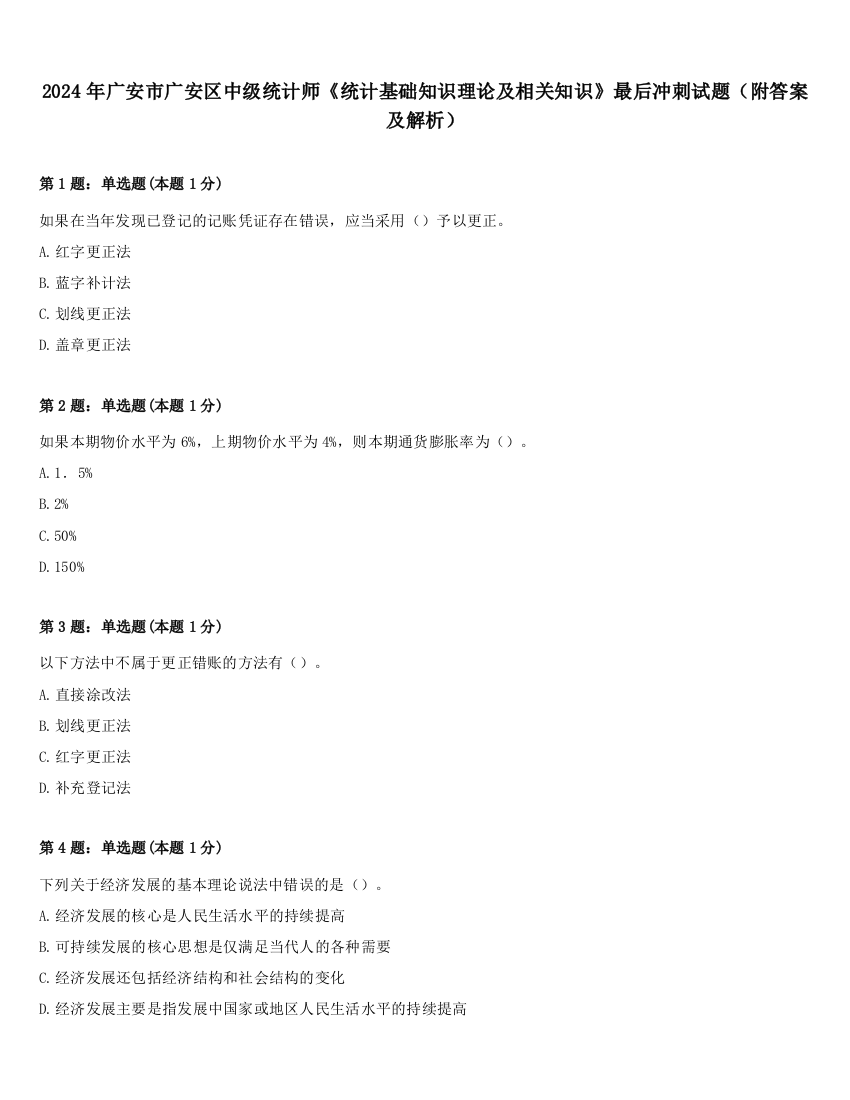 2024年广安市广安区中级统计师《统计基础知识理论及相关知识》最后冲刺试题（附答案及解析）