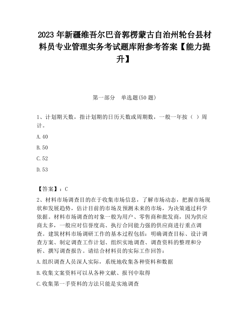 2023年新疆维吾尔巴音郭楞蒙古自治州轮台县材料员专业管理实务考试题库附参考答案【能力提升】