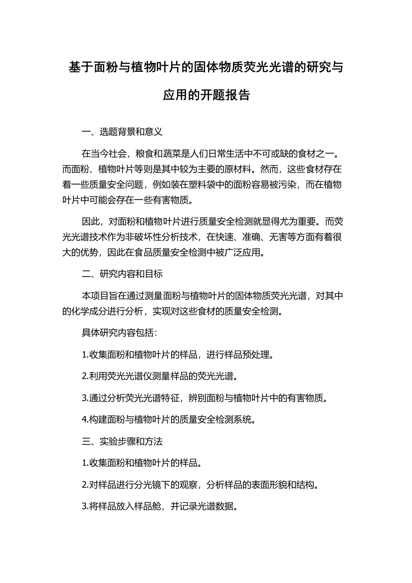 基于面粉与植物叶片的固体物质荧光光谱的研究与应用的开题报告