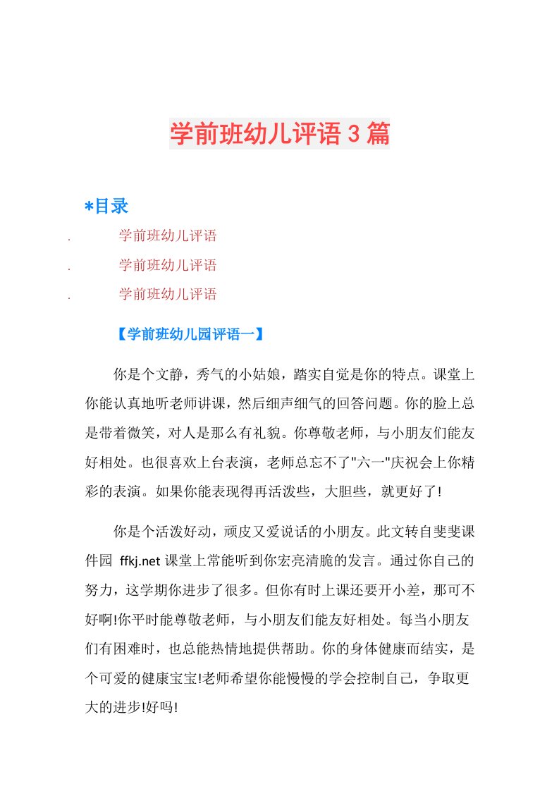 学前班幼儿评语3篇