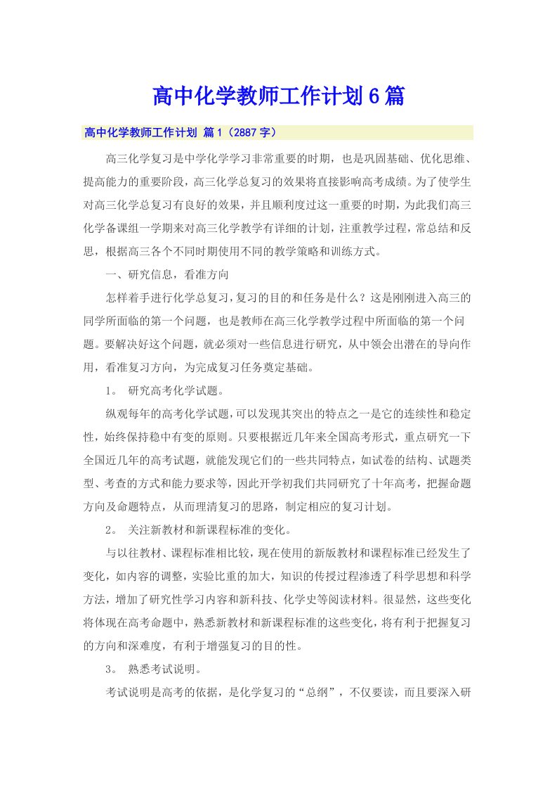 高中化学教师工作计划6篇