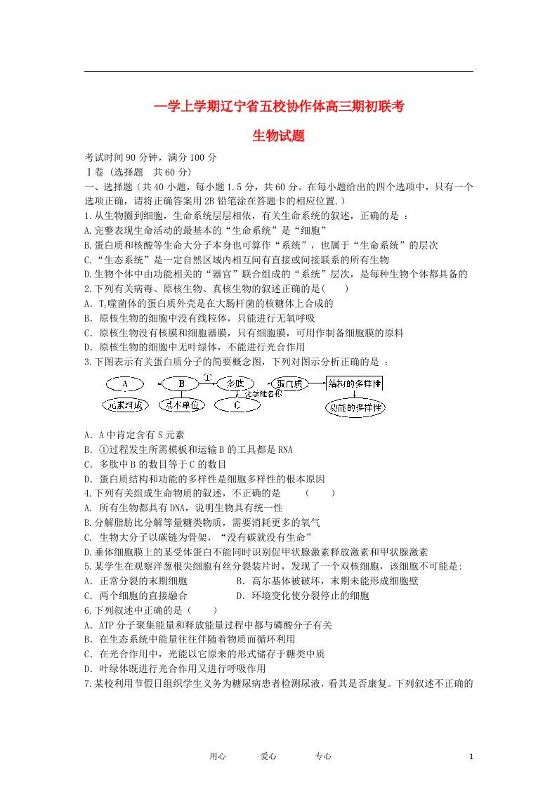 辽宁省五校协作体高三生物上学期期初联考试题新人教版