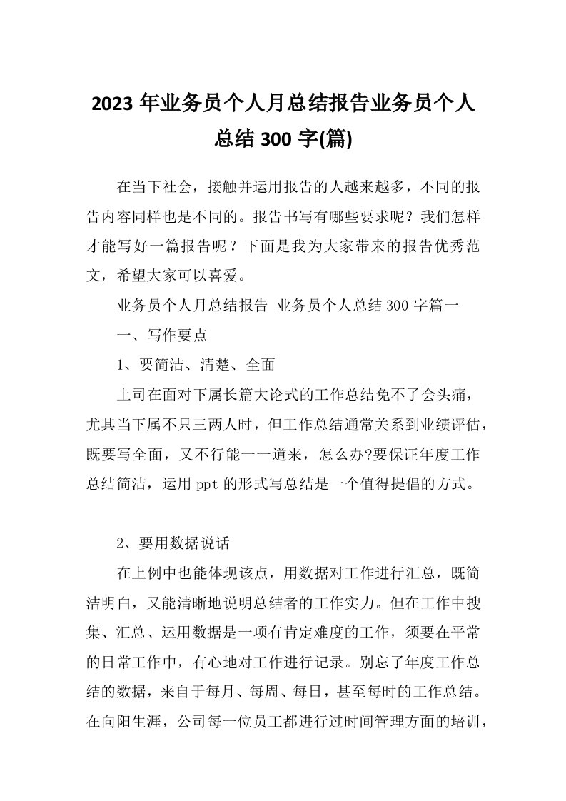 2023年业务员个人月总结报告业务员个人总结300字(篇)