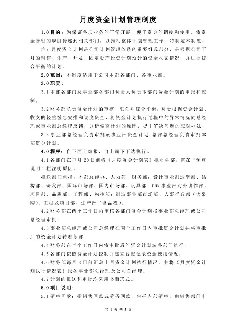 月度资金计划管理制度——某设计公司