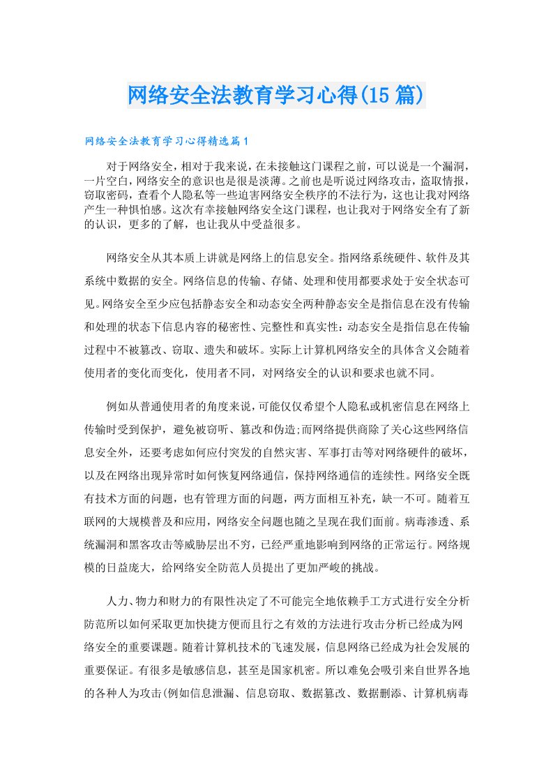 网络安全法教育学习心得(15篇)