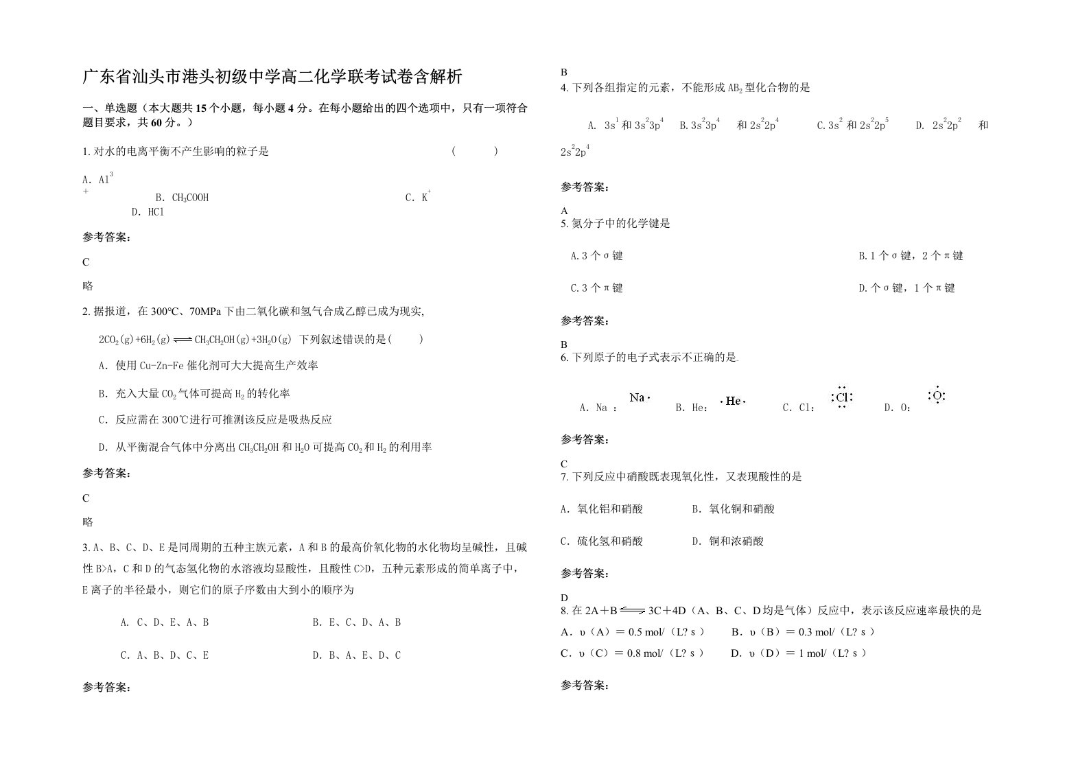 广东省汕头市港头初级中学高二化学联考试卷含解析