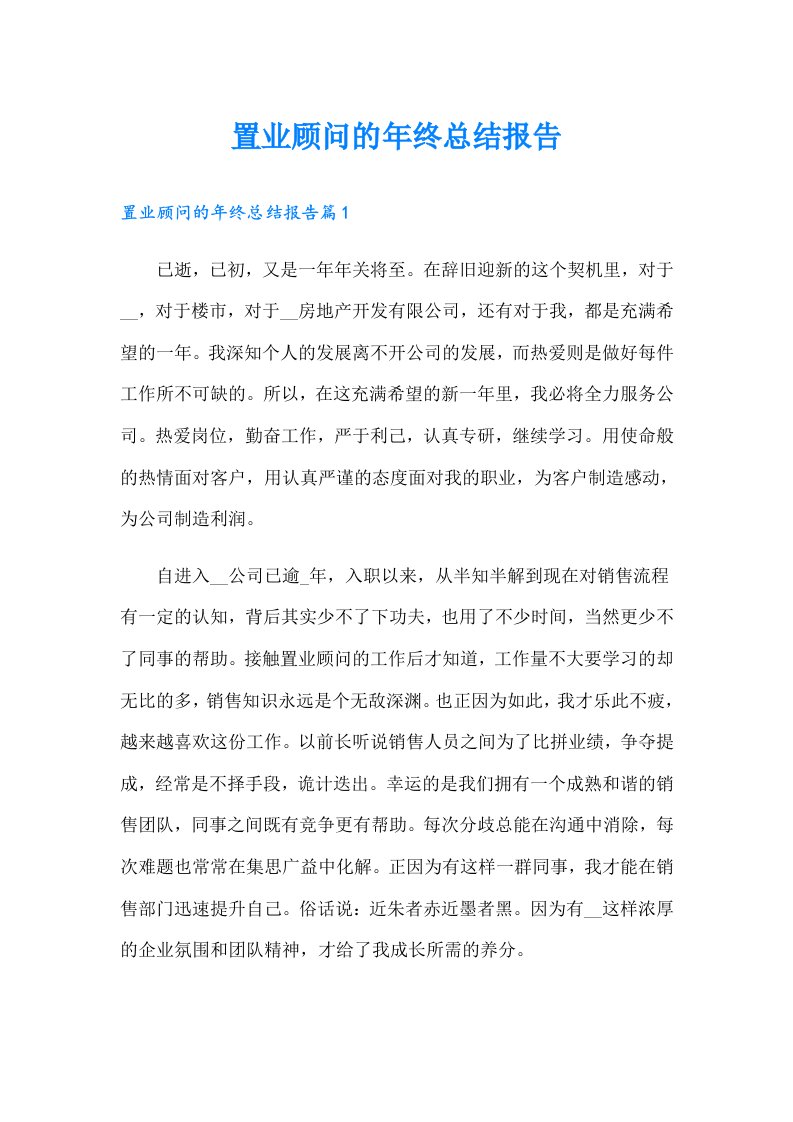 置业顾问的年终总结报告