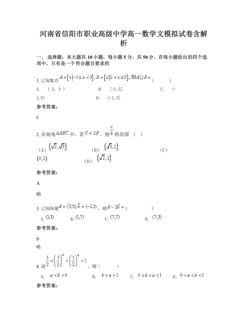 河南省信阳市职业高级中学高一数学文模拟试卷含解析