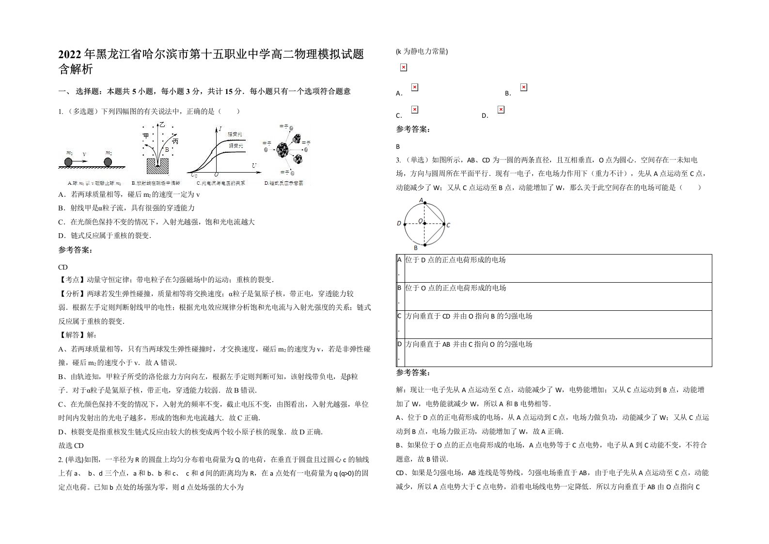 2022年黑龙江省哈尔滨市第十五职业中学高二物理模拟试题含解析