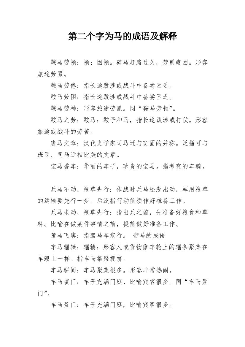 第二个字为马的成语及解释