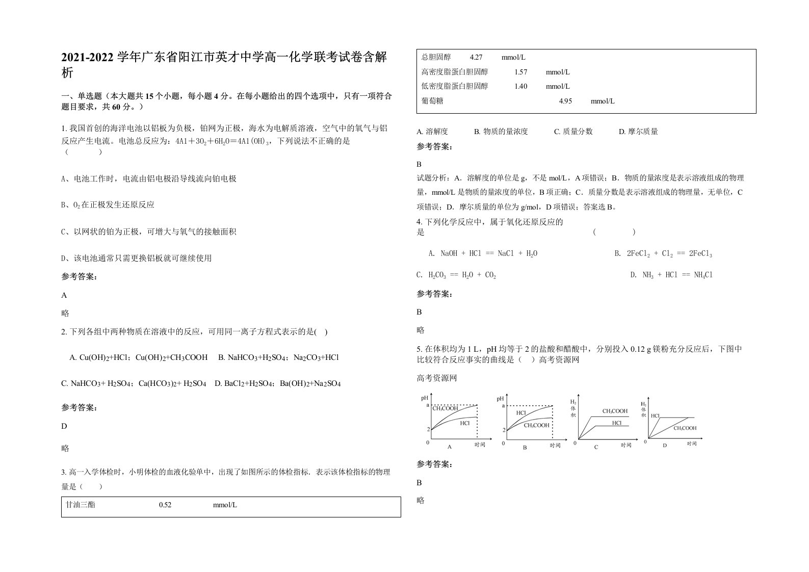 2021-2022学年广东省阳江市英才中学高一化学联考试卷含解析