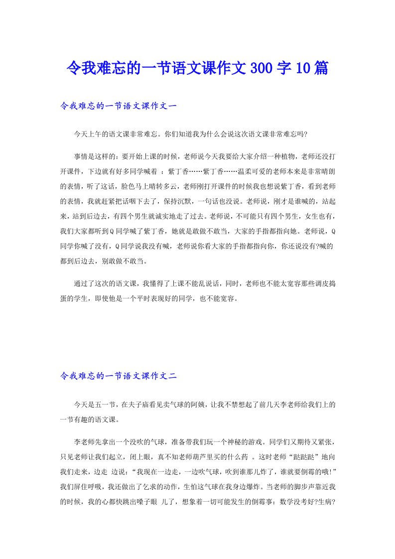 令我难忘的一节语文课作文300字10篇