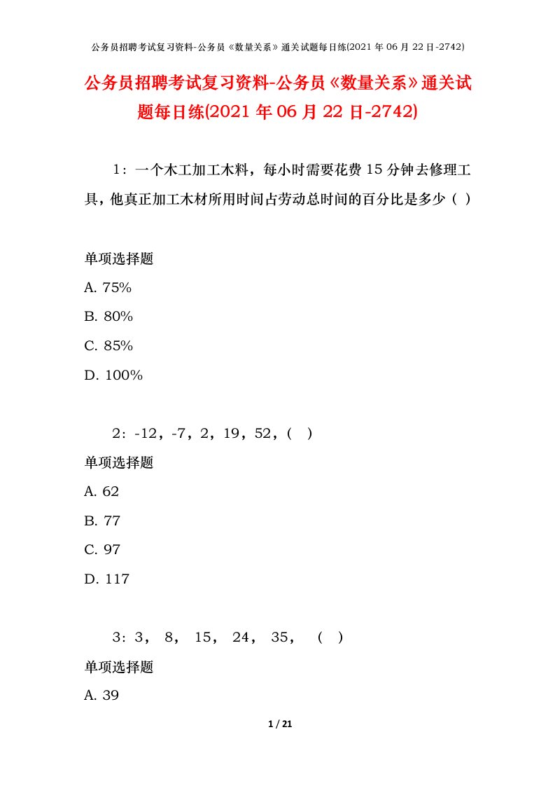 公务员招聘考试复习资料-公务员数量关系通关试题每日练2021年06月22日-2742