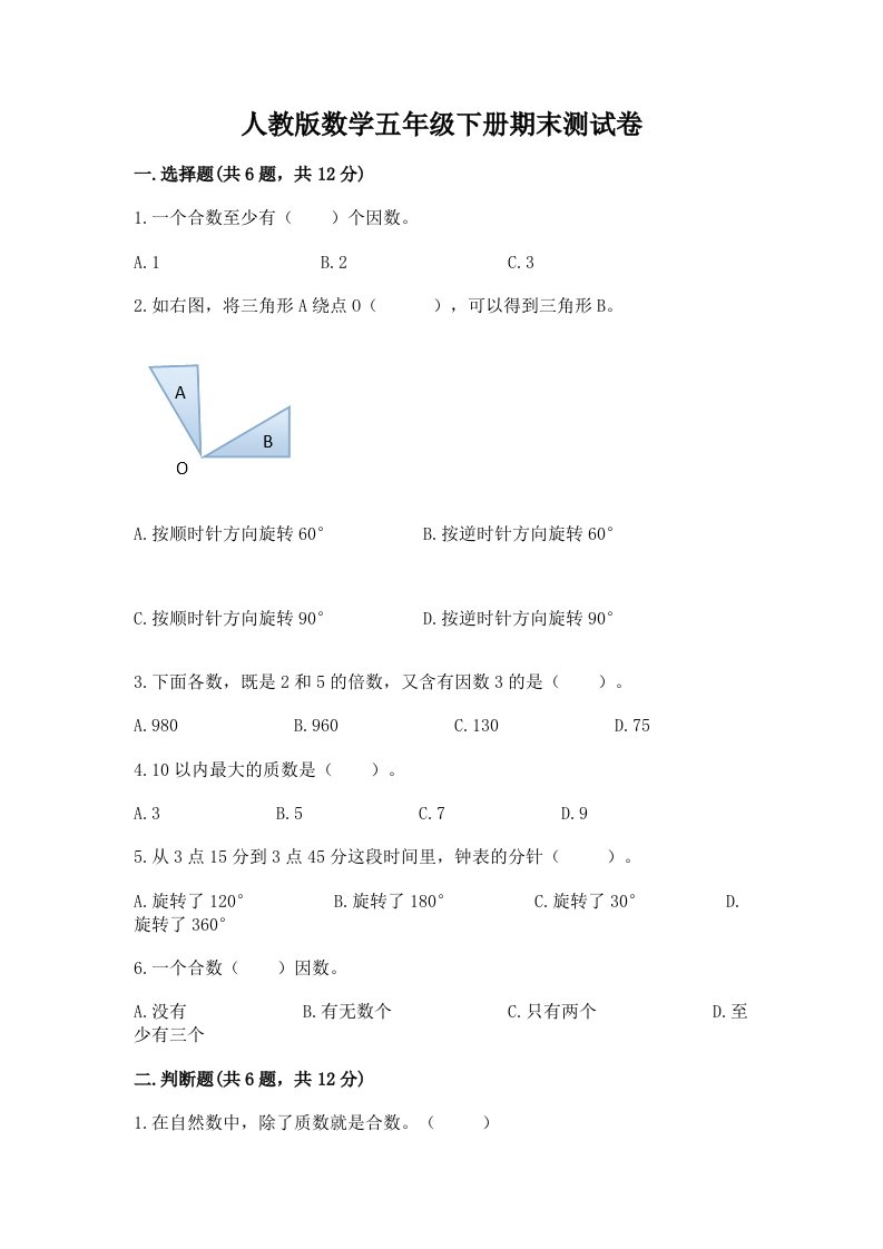 人教版数学五年级下册期末测试卷及完整答案（各地真题）