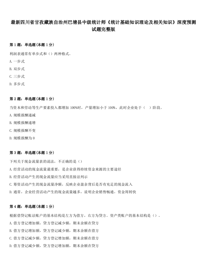 最新四川省甘孜藏族自治州巴塘县中级统计师《统计基础知识理论及相关知识》深度预测试题完整版