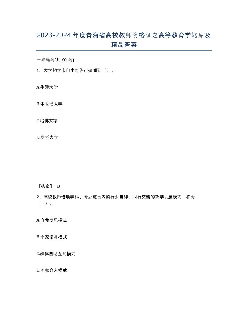 2023-2024年度青海省高校教师资格证之高等教育学题库及答案