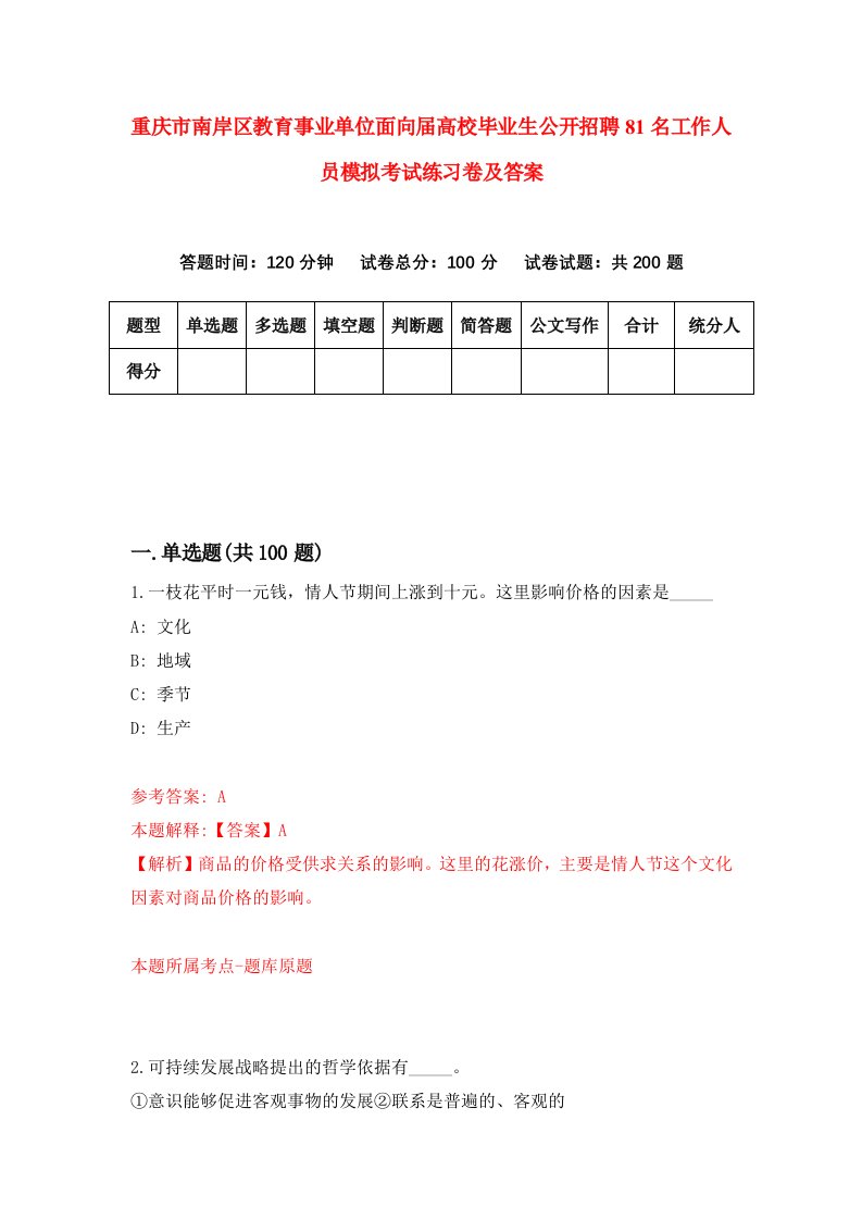 重庆市南岸区教育事业单位面向届高校毕业生公开招聘81名工作人员模拟考试练习卷及答案第2次