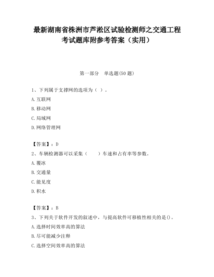 最新湖南省株洲市芦淞区试验检测师之交通工程考试题库附参考答案（实用）