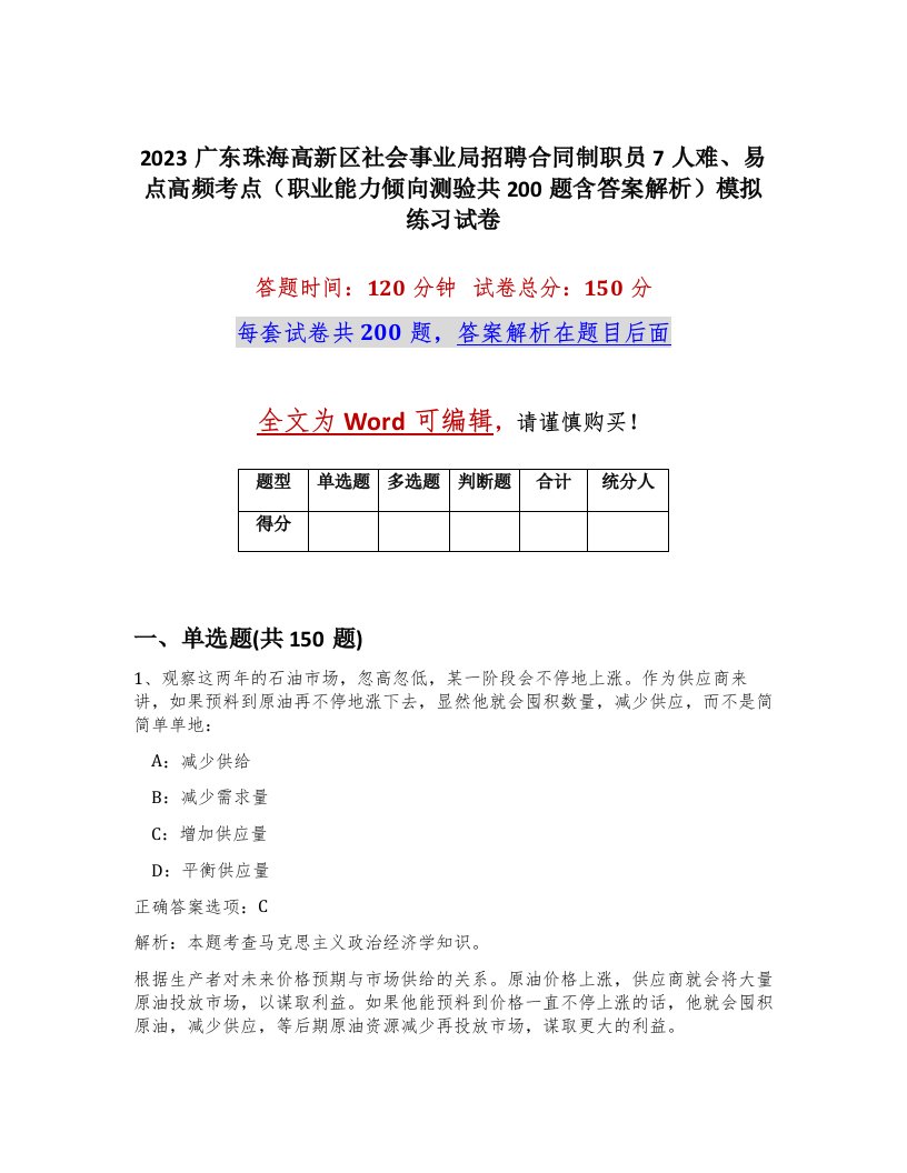 2023广东珠海高新区社会事业局招聘合同制职员7人难易点高频考点职业能力倾向测验共200题含答案解析模拟练习试卷