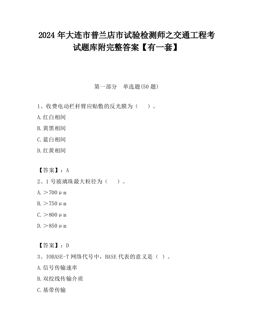 2024年大连市普兰店市试验检测师之交通工程考试题库附完整答案【有一套】