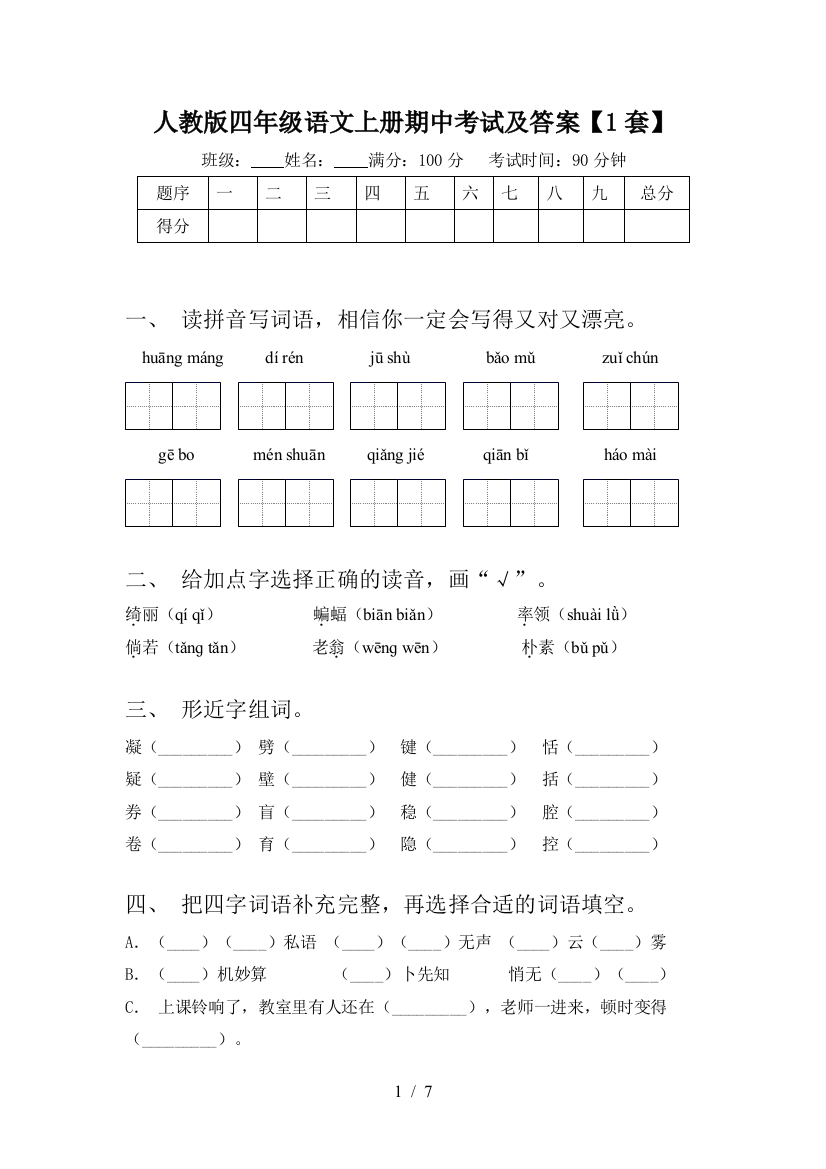 人教版四年级语文上册期中考试及答案【1套】