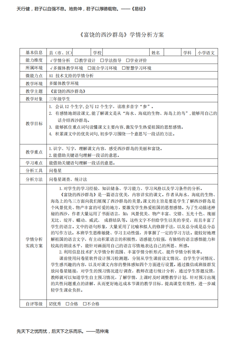 A1《富饶的西沙群岛》学情分析方案