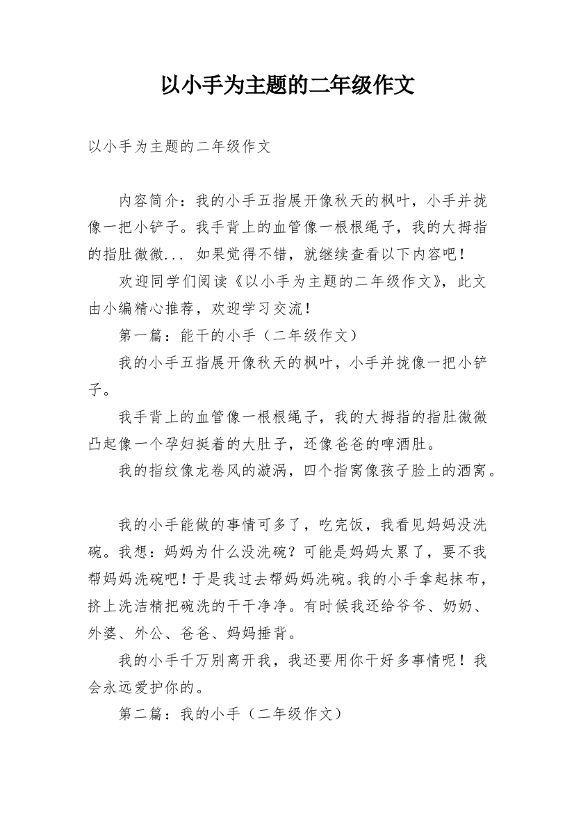 以小手为主题的二年级作文