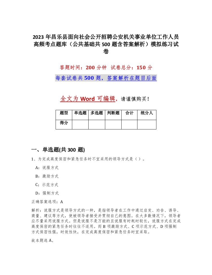 2023年昌乐县面向社会公开招聘公安机关事业单位工作人员高频考点题库公共基础共500题含答案解析模拟练习试卷