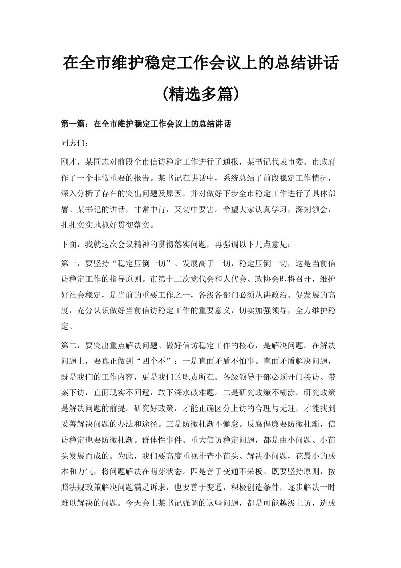 在全市维护稳定工作会议上的总结讲话精选多篇