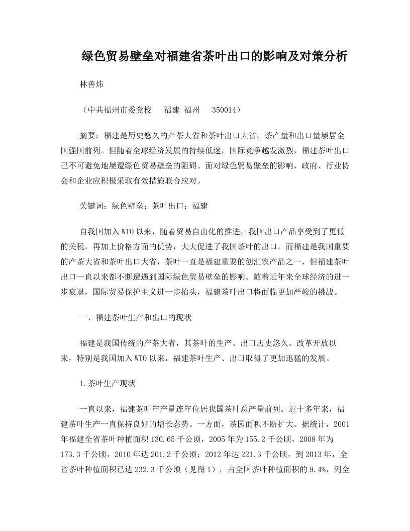 绿色贸易壁垒对福建省茶叶出口的影响及对策分析