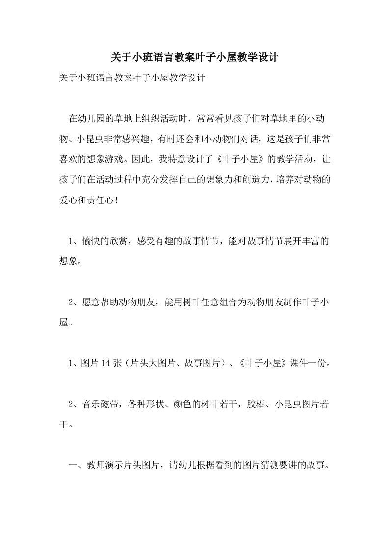 关于小班语言教案叶子小屋教学设计