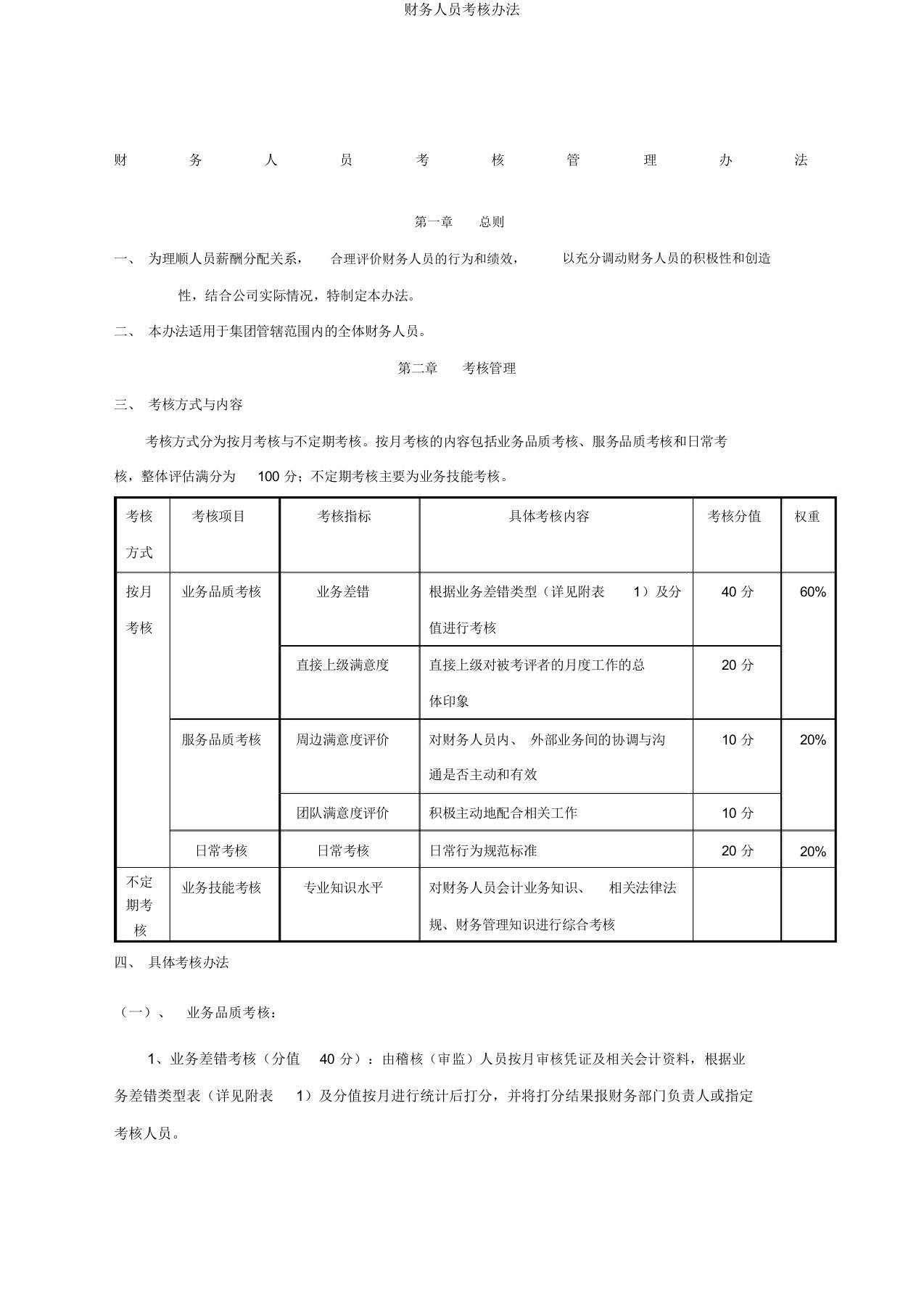 财务人员考核办法