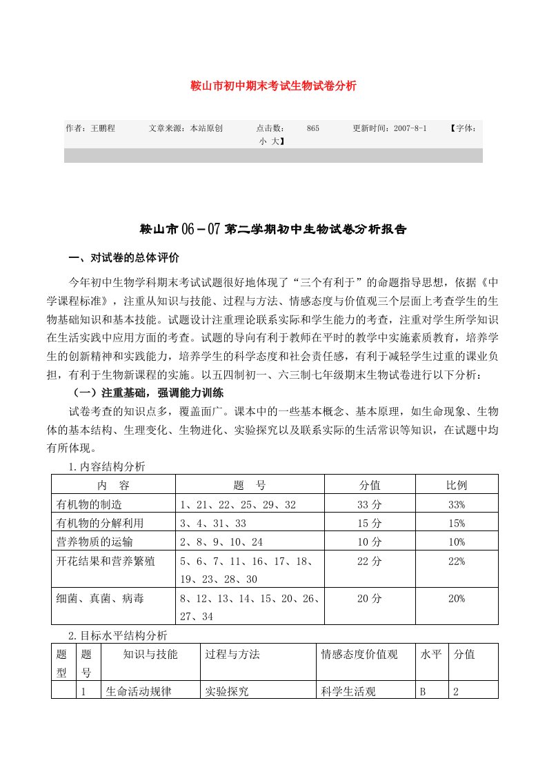 鞍山市初中期末考试生物试卷分析