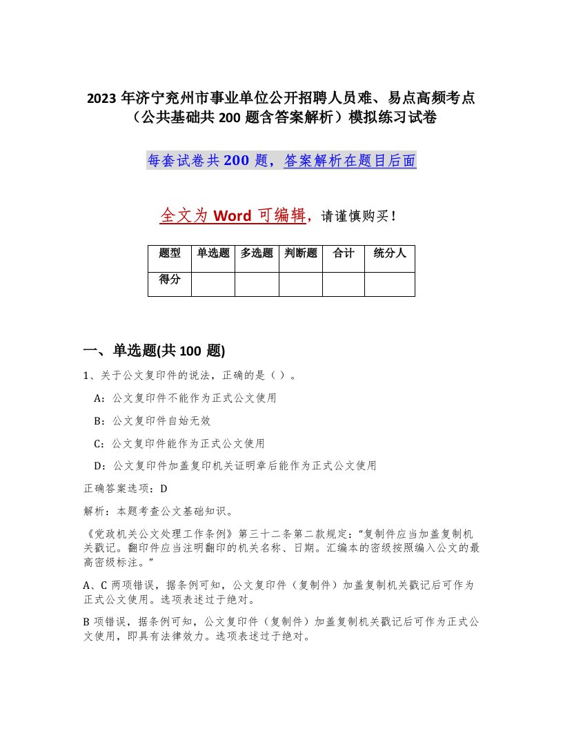 2023年济宁兖州市事业单位公开招聘人员难易点高频考点公共基础共200题含答案解析模拟练习试卷