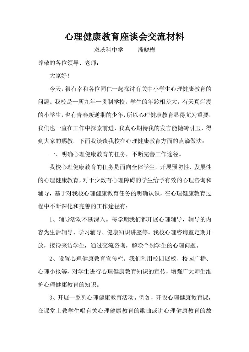 心理健康教育座谈会发言稿