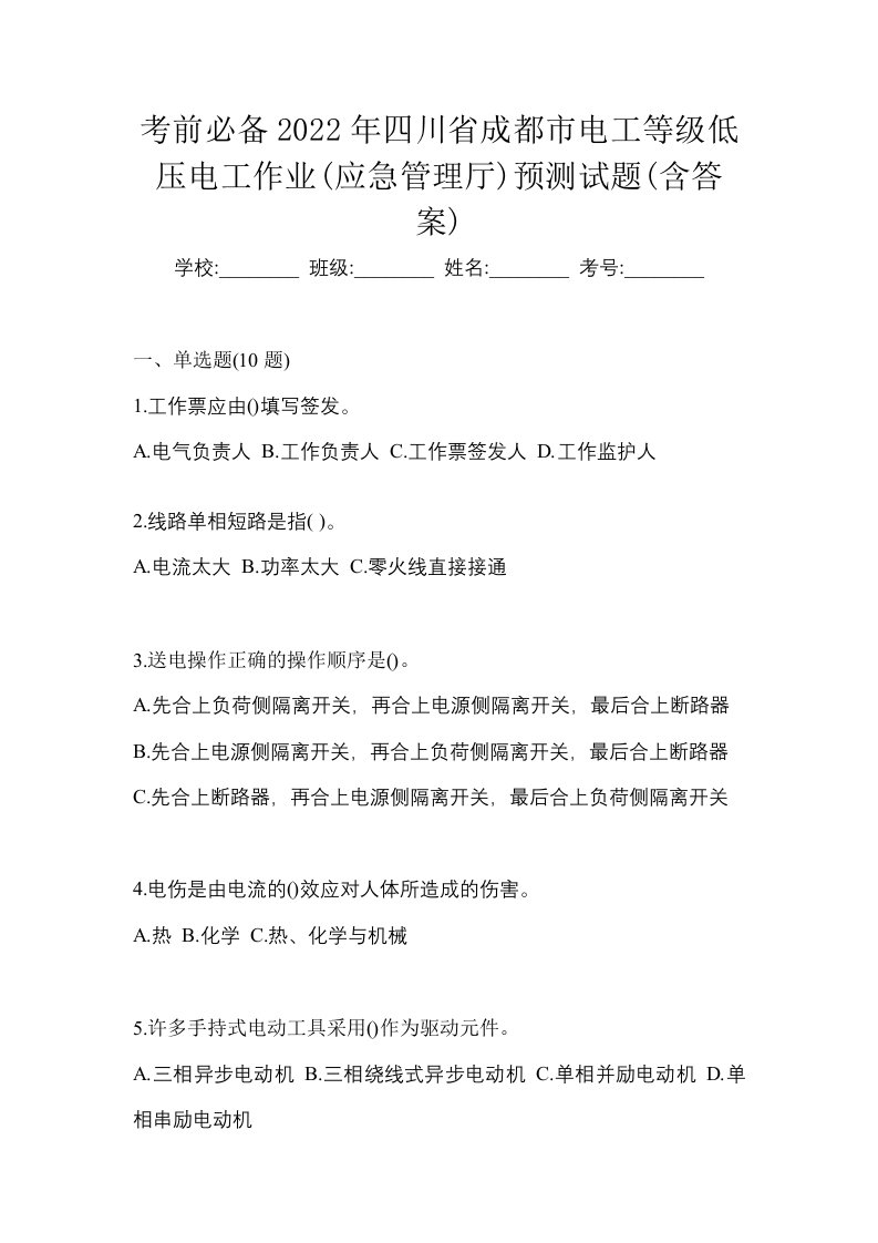 考前必备2022年四川省成都市电工等级低压电工作业应急管理厅预测试题含答案