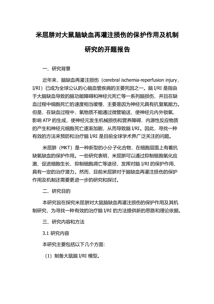 米屈肼对大鼠脑缺血再灌注损伤的保护作用及机制研究的开题报告