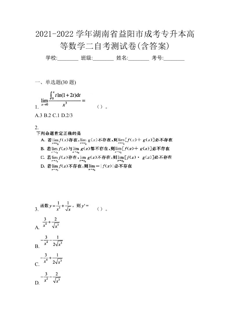 2021-2022学年湖南省益阳市成考专升本高等数学二自考测试卷含答案