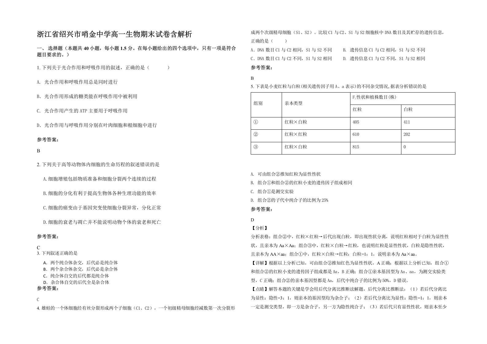 浙江省绍兴市哨金中学高一生物期末试卷含解析