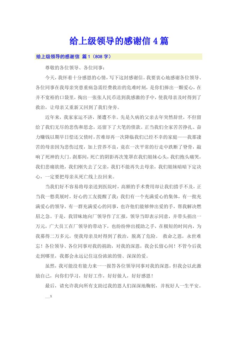 给上级领导的感谢信4篇