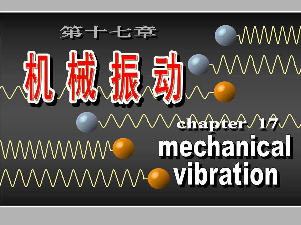 机械振动1