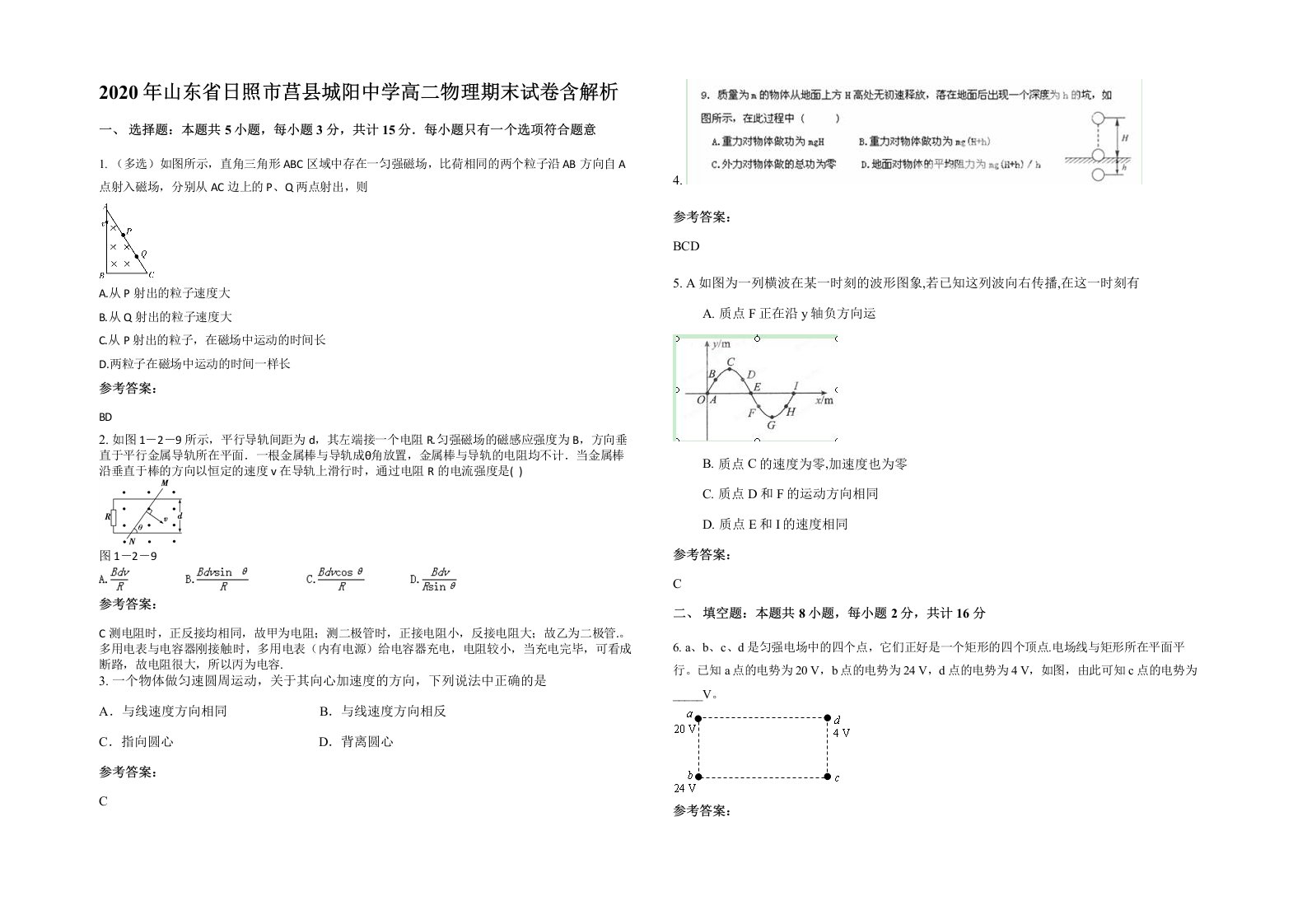 2020年山东省日照市莒县城阳中学高二物理期末试卷含解析