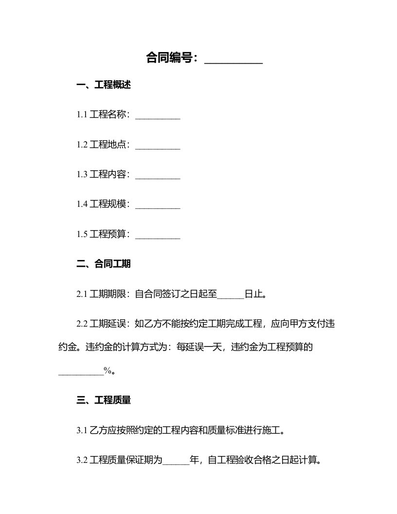 我国的建筑工程合同违约金怎么写