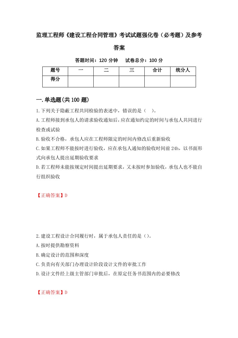 监理工程师建设工程合同管理考试试题强化卷必考题及参考答案79