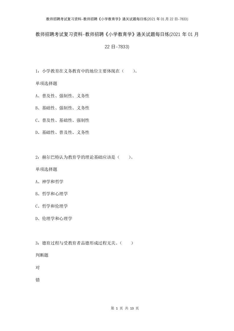 教师招聘考试复习资料-教师招聘小学教育学通关试题每日练2021年01月22日-7833