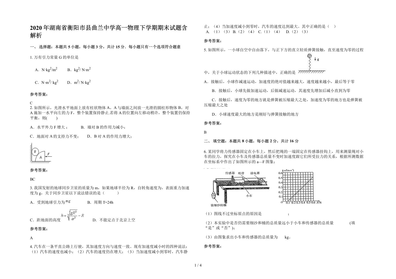 2020年湖南省衡阳市县曲兰中学高一物理下学期期末试题含解析