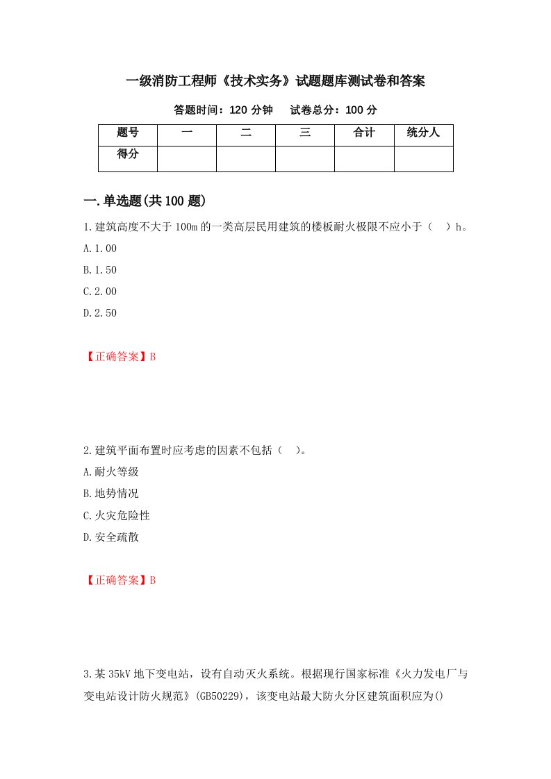 一级消防工程师技术实务试题题库测试卷和答案第39版