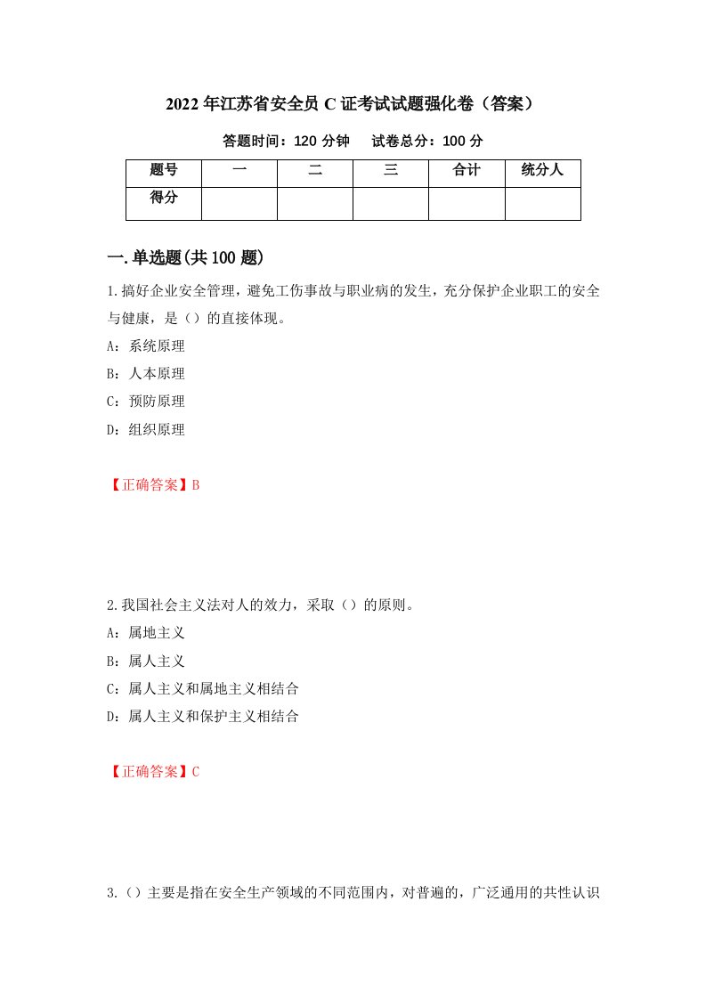 2022年江苏省安全员C证考试试题强化卷答案47